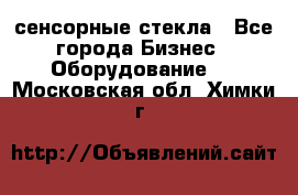 сенсорные стекла - Все города Бизнес » Оборудование   . Московская обл.,Химки г.